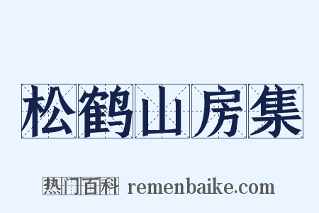 松鹤山房集是什么意思的图片
